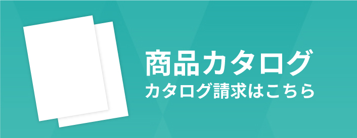 商品カタログカタログ請求はこちら